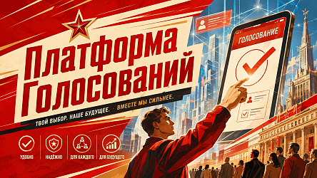 Платформа Голосования